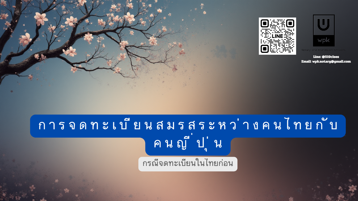 การจดทะเบียนสมรสระหว่างคนไทยกับคนญี่ปุ่น: กรณีจดทะเบียนในไทยก่อน